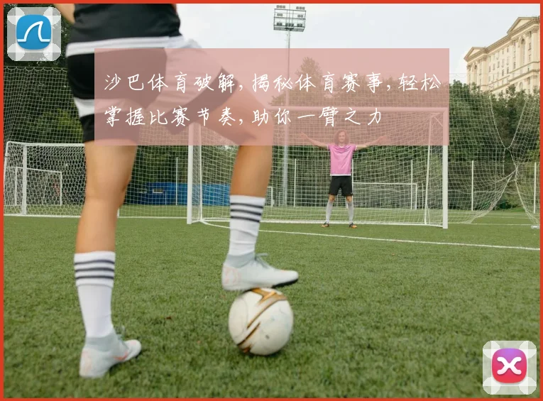 沙巴体育破解,揭秘体育赛事,轻松掌握比赛节奏,助你一臂之力