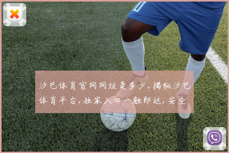 沙巴体育官网网址是多少,揭秘沙巴体育平台,独家入口一触即达,安全可靠
