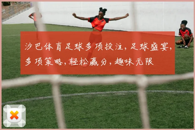 沙巴体育足球多项投注,足球盛宴,多项策略,轻松赢分,趣味无限