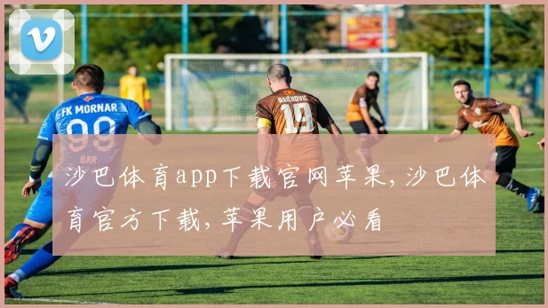 沙巴体育app下载官网苹果,沙巴体育官方下载,苹果用户必看