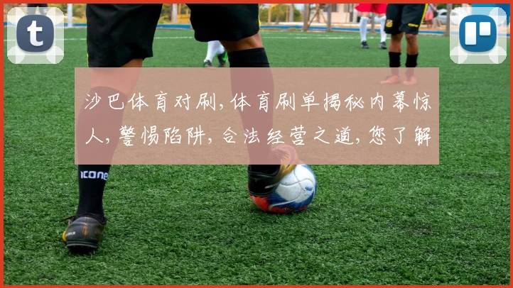 沙巴体育对刷,体育刷单揭秘内幕惊人,警惕陷阱,合法经营之道,您了解多少