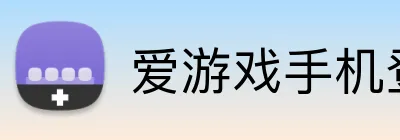 爱游戏手机登录入口 logo